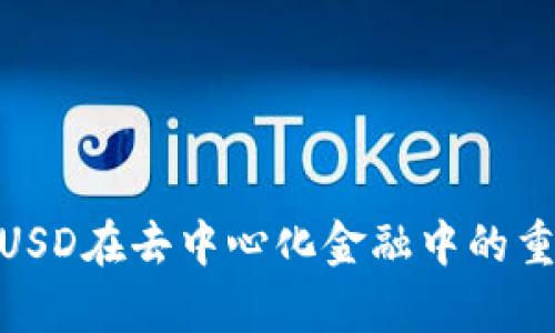 Tokenim 2.0:BUSD在去中心化金融中的重要性与应用前景