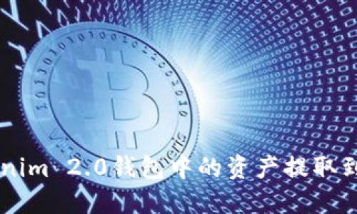 : 如何将Tokenim 2.0钱包中的资产提取到OKEx交易所?