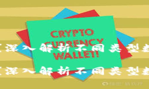 区块链那么多种币哪个好?深入解析不同类型数字货币的优势与适用场景
区块链那么多种币哪个好?深入解析不同类型数字货币的优势与适用场景