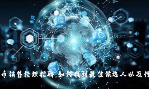 区块链虚拟币销售经理招聘:如何找到最佳候选人以及行业前景分析