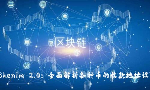 Tokenim 2.0: 全面解析各种币的收款地址设置