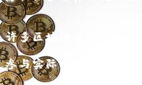 zhutizi区块链花絮大全：最新视频与实时动态解析/zhutizi
区块链, 视频资源, 技术花絮, 最新动态/guanjianci

区块链花絮大全：最新视频与实时动态解析
区块链技术已经在过去的十年中经历了翻天覆地的变化。随着这一技术的快速发展，越来越多的人开始关注和参与这一领域的各种动态。区块链的应用不仅限于加密货币，还涵盖了很多其他领域，如供应链管理、金融服务、医疗记录等。为了帮助用户了解最新的区块链动态与花絮，本文将提供一个详尽的区块链花絮大全，包括最新的视频资源和实时动态解析。

在进行详细介绍之前，我们不妨先简单了解一下区块链的基本原理和它的广泛应用场景。区块链是一种分布式账本技术，以去中心化的方式将交易记录存储在多个节点上，确保数据的透明性和安全性。其不可篡改性和透明度是吸引各个行业应用这一技术的重要原因。随着区块链技术的成熟，越来越多的视频资源也开始涌现，帮助人们更好地理解这一技术及其背后的理念。

相关问题探讨

1. 区块链技术的基本原理是什么？
区块链技术的核心原理主要包括几个方面：去中心化、交易不可篡改性、透明性和安全性。去中心化是指区块链没有中心化的控制机构，所有参与者都可以平等地访问和验证网络中的数据。每一次的交易都会被打包成一个区块，通过加密算法与之前的区块连接，形成链式结构。与此同时，交易信息的公开透明性使得每一个参与者都能够随时查看链上的记录，这样保障了整个网络的安全性。

2. 区块链的实际应用案例有哪些？
区块链技术目前已经在多个行业得到了广泛应用。例如，在金融行业，区块链可用于跨境支付和清算，提高资金流动性和透明度；在供应链管理中，通过区块链技术可以实时追踪商品的来源和流通，增强产品的可追溯性；在医疗行业，患者的医疗记录可以通过区块链安全存储和共享，提高医疗服务的效率。通过这些实际应用案例，我们可以看到区块链技术在各行各业的潜力和价值。

3. 最新的区块链花絮视频资源在哪里可以找到？
随着区块链技术的不断发展，许多平台和网站开始提供相关的视频资源，包括YouTube、Bilibili、各大技术论坛及区块链相关的社交媒体群组等。用户可以在这些平台上找到最新的技术分享、项目进展、会议演讲等花絮视频。此外，一些专业的区块链教育机构和公司也会定期发布相关的视频课程，以帮助用户更深入地理解这一领域。

4. 如何评估和选择可信赖的区块链视频内容？
在选择观看区块链相关视频时，应该重点关注视频的发布者和内容的专业性。例如，尽量选择知名的区块链专家、技术团队或学习机构发布的视频。此外，可以参考其他用户的评价和反馈，了解视频内容的质量和准确性。在这方面，用户也可以结合自己的需求，筛选出适合自己的区块链学习资源。

5. 区块链技术在未来的发展趋势是什么？
区块链技术的未来发展趋势主要体现在几个方面：首先，区块链的互操作性将是未来重点发展的方向，通过不同区块链之间的数据传输和互联，让用户享受到更便利的服务；其次，随着隐私保护法律法规的完善，结合区块链技术的隐私保护方案也将日益受到关注；最后，区块链与人工智能、大数据等新兴技术的结合，将为各个行业带来新机遇与挑战。

6. 如何参与区块链相关的最新项目和活动？
参与区块链相关的项目和活动可以通过多种方式实现。用户可以通过加入相关的在线社区、参加区块链会议和峰会、报名参加线上课程等，进一步提升自己的区块链知识和技能。此外，许多区块链项目会定期发布开发者活动和合作机会，用户可以通过这些机会直接参与到项目中，增进对区块链的理解和实践经验。

总的来说，区块链技术的快速发展带来了丰富的学习和参与机会。了解最新的区块链动态和花絮，观看优质的视频资源，将帮助用户更好地把握这一领域的发展趋势。在此基础上，通过参与实际项目，用户将能够深入理解这一技术，为未来的发展打下坚实的基础。