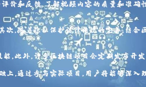 zhutizi区块链花絮大全：最新视频与实时动态解析/zhutizi
区块链, 视频资源, 技术花絮, 最新动态/guanjianci

区块链花絮大全：最新视频与实时动态解析
区块链技术已经在过去的十年中经历了翻天覆地的变化。随着这一技术的快速发展，越来越多的人开始关注和参与这一领域的各种动态。区块链的应用不仅限于加密货币，还涵盖了很多其他领域，如供应链管理、金融服务、医疗记录等。为了帮助用户了解最新的区块链动态与花絮，本文将提供一个详尽的区块链花絮大全，包括最新的视频资源和实时动态解析。

在进行详细介绍之前，我们不妨先简单了解一下区块链的基本原理和它的广泛应用场景。区块链是一种分布式账本技术，以去中心化的方式将交易记录存储在多个节点上，确保数据的透明性和安全性。其不可篡改性和透明度是吸引各个行业应用这一技术的重要原因。随着区块链技术的成熟，越来越多的视频资源也开始涌现，帮助人们更好地理解这一技术及其背后的理念。

相关问题探讨

1. 区块链技术的基本原理是什么？
区块链技术的核心原理主要包括几个方面：去中心化、交易不可篡改性、透明性和安全性。去中心化是指区块链没有中心化的控制机构，所有参与者都可以平等地访问和验证网络中的数据。每一次的交易都会被打包成一个区块，通过加密算法与之前的区块连接，形成链式结构。与此同时，交易信息的公开透明性使得每一个参与者都能够随时查看链上的记录，这样保障了整个网络的安全性。

2. 区块链的实际应用案例有哪些？
区块链技术目前已经在多个行业得到了广泛应用。例如，在金融行业，区块链可用于跨境支付和清算，提高资金流动性和透明度；在供应链管理中，通过区块链技术可以实时追踪商品的来源和流通，增强产品的可追溯性；在医疗行业，患者的医疗记录可以通过区块链安全存储和共享，提高医疗服务的效率。通过这些实际应用案例，我们可以看到区块链技术在各行各业的潜力和价值。

3. 最新的区块链花絮视频资源在哪里可以找到？
随着区块链技术的不断发展，许多平台和网站开始提供相关的视频资源，包括YouTube、Bilibili、各大技术论坛及区块链相关的社交媒体群组等。用户可以在这些平台上找到最新的技术分享、项目进展、会议演讲等花絮视频。此外，一些专业的区块链教育机构和公司也会定期发布相关的视频课程，以帮助用户更深入地理解这一领域。

4. 如何评估和选择可信赖的区块链视频内容？
在选择观看区块链相关视频时，应该重点关注视频的发布者和内容的专业性。例如，尽量选择知名的区块链专家、技术团队或学习机构发布的视频。此外，可以参考其他用户的评价和反馈，了解视频内容的质量和准确性。在这方面，用户也可以结合自己的需求，筛选出适合自己的区块链学习资源。

5. 区块链技术在未来的发展趋势是什么？
区块链技术的未来发展趋势主要体现在几个方面：首先，区块链的互操作性将是未来重点发展的方向，通过不同区块链之间的数据传输和互联，让用户享受到更便利的服务；其次，随着隐私保护法律法规的完善，结合区块链技术的隐私保护方案也将日益受到关注；最后，区块链与人工智能、大数据等新兴技术的结合，将为各个行业带来新机遇与挑战。

6. 如何参与区块链相关的最新项目和活动？
参与区块链相关的项目和活动可以通过多种方式实现。用户可以通过加入相关的在线社区、参加区块链会议和峰会、报名参加线上课程等，进一步提升自己的区块链知识和技能。此外，许多区块链项目会定期发布开发者活动和合作机会，用户可以通过这些机会直接参与到项目中，增进对区块链的理解和实践经验。

总的来说，区块链技术的快速发展带来了丰富的学习和参与机会。了解最新的区块链动态和花絮，观看优质的视频资源，将帮助用户更好地把握这一领域的发展趋势。在此基础上，通过参与实际项目，用户将能够深入理解这一技术，为未来的发展打下坚实的基础。