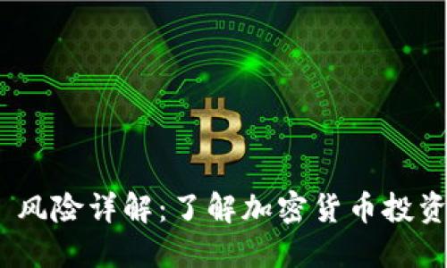 Tokenim 2.0 风险详解:了解加密货币投资中的潜在问题