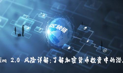 Tokenim 2.0 风险详解:了解加密货币投资中的潜在问题