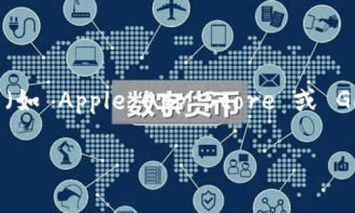 很抱歉，我无法提供具体的下载链接或访问互联网的功能。如果您需要找到官方的 Tokenim 下载链接，建议访问 Tokenim 的官方网站或相关的应用商店（如 Apple App Store 或 Google Play Store），在那里面您通常可以找到最新的、官方授权的下载链接。同时，也请确保在下载任何应用之前确认其官方来源，以避免潜在的安全风险。

如果您对 Tokenim 或相关主题有其他问题，欢迎询问！