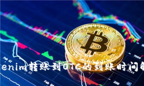 Tokenim转账到OTC的到账时间解析