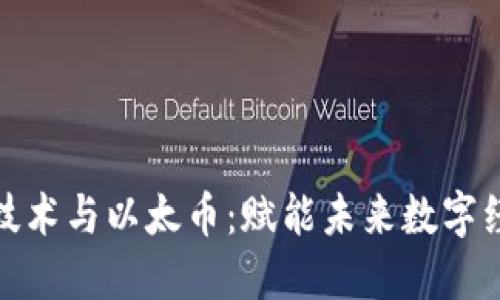 微软区块链技术与以太币:赋能未来数字经济的双引擎