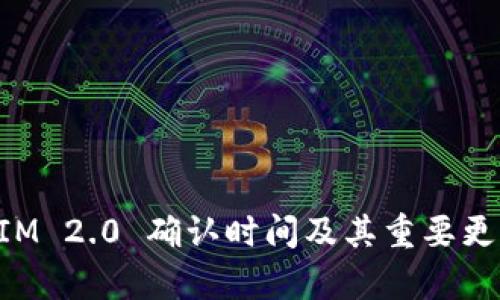 TokenIM 2.0 确认时间及其重要更新分析