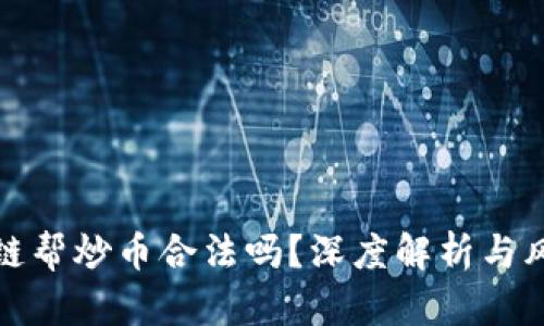 : 区块链帮炒币合法吗?深度解析与风险提示