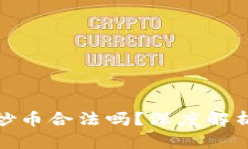 : 区块链帮炒币合法吗?深度解析与风险提示