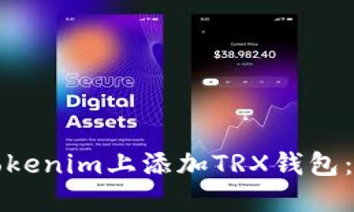 如何在Tokenim上添加TRX钱包:完整指南