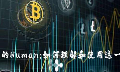 IToken钱包中的Human:如何理解和使用这一新兴数字资产