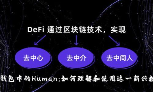 IToken钱包中的Human:如何理解和使用这一新兴数字资产