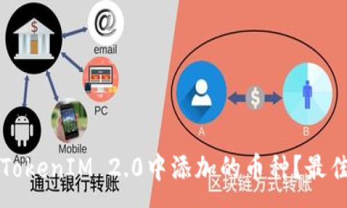 :
如何选择TokenIM 2.0中添加的币种?最佳选择指南