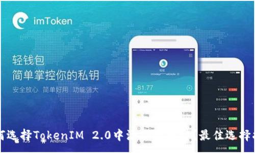 :
如何选择TokenIM 2.0中添加的币种?最佳选择指南
