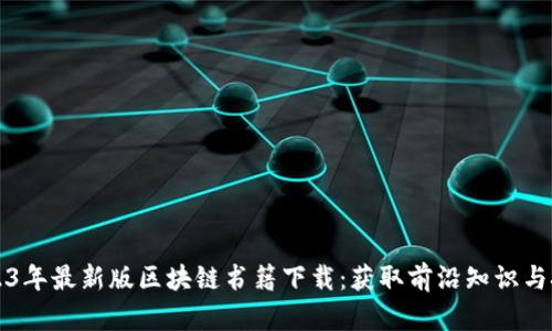 2023年最新版区块链书籍下载:获取前沿知识与技术
