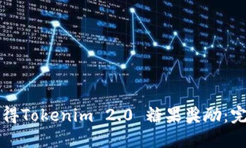 如何获得Tokenim 2.0 糖果奖励:完整指南