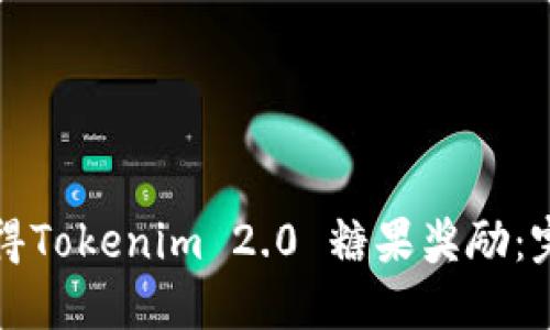 如何获得Tokenim 2.0 糖果奖励:完整指南