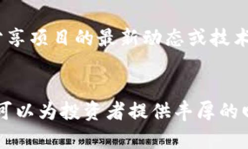  财富币区块链详细解析：为什么值得关注？ / 

 guanjianci 财富币, 区块链, 加密货币, 投资机会 /guanjianci 

什么是财富币？
财富币是一种基于区块链技术的加密货币，利用去中心化特性实现交易和价值转移。这种数字货币通常被设计用于特定的生态系统，旨在促进用户之间的直接交易，降低交易成本并提高效率。财富币的崛起是由于人们对传统金融体系的依赖性逐渐减弱，尤其是在寻找新的投资机会与价值存储方式时。
在广泛的区块链应用当中，财富币与智能合约、去中心化金融（DeFi）和其他项目结合，产生了丰富的应用场景，吸引了大量投资者和技术开发者的关注。

财富币的工作原理
财富币的运作依托于区块链技术。区块链是由多个节点组成的分布式数据库，特点是不可篡改、安全性高。财富币的所有交易信息都被记录在区块链上，每当有新交易发生时，网络中的节点会共同验证并记录，所有的数据都会同步更新。
这种去中心化的特性不仅提升了安全性，还减少了单点故障的风险，使得用户能够直接控制自己的资产。此外，财富币的交易采用加密技术，这进一步保护了用户隐私和交易安全。

为什么投资财富币？
投资财富币的理由主要有以下几点：
首先，财富币所在的区块链技术代表了一种前沿的技术趋势，预计未来会被广泛应用，因此其潜在的市场价值可能会迅速增长。
其次，相较于传统金融投资，财富币提供了更高的流动性和更低的交易成本，这无疑吸引了很多投资者的关注。
第三，财富币往往伴随着创新的项目和技术，投资者在宏观经济不稳定时可以通过模块化的资产配置，降低整体风险。

财富币的风险与挑战
尽管财富币吸引了大量投资者，但潜在风险也不容忽视。首先，市场波动性极大，投资者资产的价值可能会因市场情绪、政策变动等因素产生巨幅波动。
再者，财富币的项目通常缺乏监管，投资者需要面临各种欺诈和骗局的风险。同时，由于技术上的复杂性，普通投资者可能难以判断项目的真正价值，容易受到误导。
最后，加密法规及政策的不确定性也是投资者需要考虑的重要因素。各国对于加密货币的监管政策各不相同，可能会影响市场交易的流动性和资金的出入。

如何选择值得投资的财富币？
面对市场上数以千计的加密货币，如何选择值得投资的财富币显得尤为重要。首先，应关注项目的白皮书，了解其核心技术与商业模式。好的项目通常会有详细的开发路线图、团队背景以及市场调查。
其次，社区的支持度也是一个重要的判断指标。一个活跃并且热情的社区可以为项目提供持续的支持和推广，增加其成功的机会。
此外，关注项目的合作伙伴及其在实际应用中的表现也很有必要。与知名企业合作或能够解决特定的行业问题的项目，通常具备更高的投资价值。

财富币的未来趋势
随着区块链技术的不断发展，财富币未来的发展趋势值得期待。首先，越来越多的国家与机构对区块链技术持积极态度，可能会逐步形成更加完善的监管框架，从而吸引更规范的投资。
其次，DeFi和NFT等新兴领域的兴起，也为财富币的发展带来新的机遇。通过结合这些技术，财富币可以在不同的领域进行创新应用，为用户提供更多的价值。
最后，财富币作为去中心化金融的一部分，有可能会逐渐成为传统金融体系的重要补充，甚至对其产生颠覆性影响，重塑金融服务的模式。

常见问题

1. 财富币如何进行购买和交易？
财富币的购买通常通过各种加密货币交易所进行，用户需要先注册一个账户，并完成身份验证。之后，可以通过法定货币（例如人民币或美元）或者其他加密货币进行充值，随后选择对应的交易对进行买入。
交易时，用户需要注意选择合适的交易市场，了解市场的交易费用以及交易策略。为了更好地管理风险，建议投资者采用止损策略，合理分配资产。

2. 财富币的安全性如何保障？
财富币的安全性主要来自于区块链技术的特性，但投资者同样需要采取一些个人安全措施。使用软硬件结合的方式来保护自己的数字资产，例如冷钱包和热钱包的结合使用。同时，定期更新密码和启用双重验证功能也是保障安全的有效手段。
用户还需要识别潜在的网络欺诈和钓鱼攻击，始终保持清醒的头脑来判断信息的真伪，确保自身资产的安全。

3. 财富币市场的波动性有多大？
财富币市场因其投资者结构的特殊性，通常表现出比传统股票市场更大的波动性。市场情绪、政策变化以及重大新闻事件都会影响价格波动，使得资产在短时间内价值剧烈变动。
投资者在进行财富币投资时，要注意波动性带来的风险，合理分散投资和控制仓位，以降低潜在损失。

4. 投资财富币的税务责任是什么？
各国对加密货币的税务政策不尽相同，投资者需要了解所在国家的相关法规。一般而言，加密货币投资利润会被征税，投资者在进行交易时应及时记录交易的详细信息，以便于报税时使用。
在某些情况下，转移资产、赠与或遗产继承也可能涉及税务问题，因此投资者需要对收益和损失进行合理的归类和报告，以避免不必要的法律纠纷。

5. 财富币和稳定币的区别是什么？
财富币和稳定币的主要区别在于其价值的波动性。财富币的价格通常受到市场供求关系的影响，波动性较大。而稳定币则是与法定货币或其他资产挂钩，旨在降低价格波动，为用户提供一种相对稳定的价值存储方式。
稳定币的使用场景通常包括作为交易媒介和保值工具，而财富币则往往用于投机和投资，给用户提供更高的潜在收益但伴随更大的风险。

6. 加入财富币社区是否必要？
加入财富币社区不仅有助于提升市场认知度，还能与其他投资者分享观点和经验，从而更好地管理个人投资。有些社区会定期组织活动，分享项目的最新动态或技术进展，这对于了解市场趋势、做出合理的投资决策极有帮助。
通过社区还可以获取早期投资机会及项目动向，这使得参与者能够较早地识别潜在的优质投资项目，提升投资成功的概率。 

总之，财富币作为一种新兴的加密资产，其背后的区块链技术正在推动金融行业的变革。虽然投资存在一定风险，但在正确的指导下，它也可以为投资者提供丰厚的回报。了解财富币的基本知识以及其潜在风险与机会，将是您在这条投资道路上走得更远的基础。