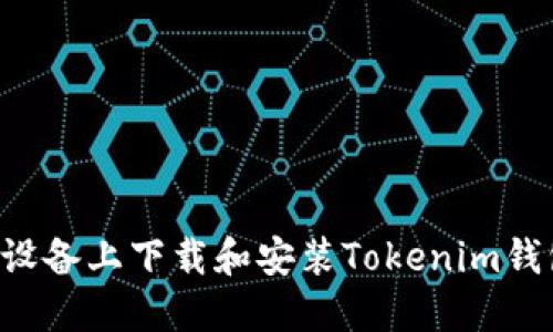 如何在苹果设备上下载和安装Tokenim钱包：全面指南