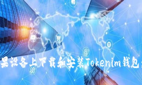 如何在苹果设备上下载和安装Tokenim钱包：全面指南