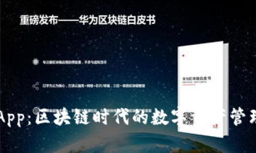有币App:区块链时代的数字资产管理利器