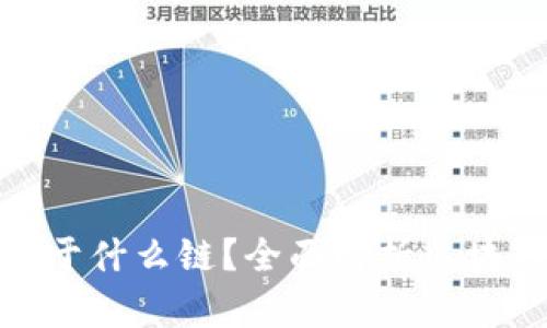 Tokenim 2.0钱包属于什么链?全面解析区块链钱包的种类与功能