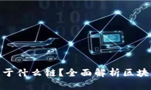 Tokenim 2.0钱包属于什么链?全面解析区块链钱包的种类与功能