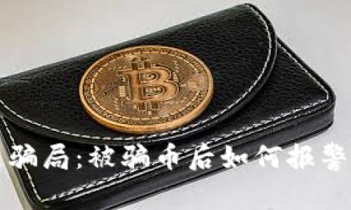 区块链骗局:被骗币后如何报警与维权