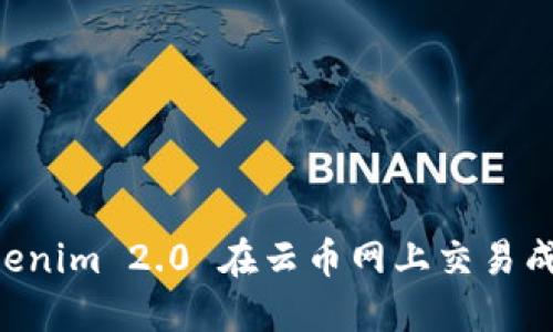 如何利用Tokenim 2.0 在云币网上交易成功:全面指南