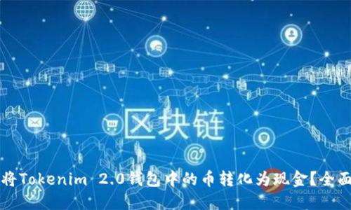 如何将Tokenim 2.0钱包中的币转化为现金?全面指南