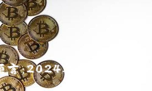 区块链币最新预言:2024年加密市场的趋势与投资机会