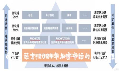区块链币最新预言:2024年加密市场的趋势与投资机会