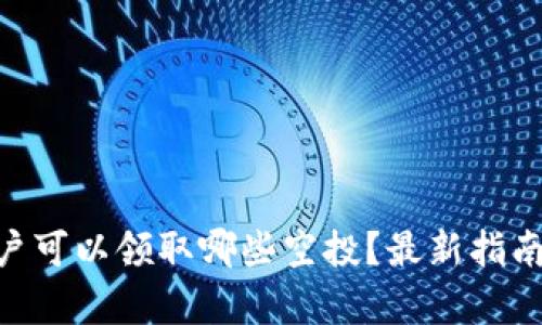 Tokenim用户可以领取哪些空投?最新指南与机会分析