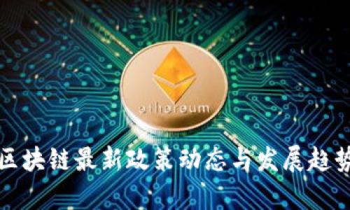 欧盟区块链最新政策动态与发展趋势分析