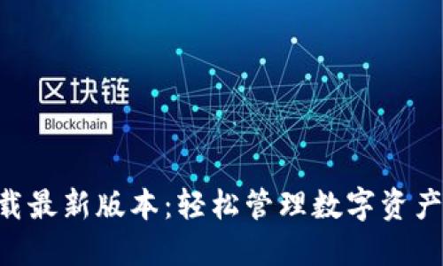 Tokenim下载最新版本:轻松管理数字资产的最佳选择