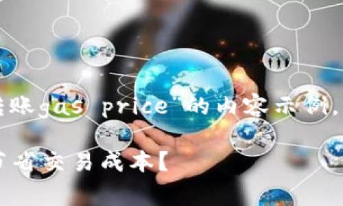 请注意,以下是一个关于“tokenim2.0转账gas price”的内容示例,包括一个、关键词、相关问题及详细介绍。
如何tokenim2.0转账的gas price,以节省交易成本?