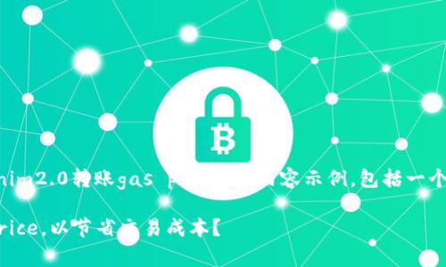 请注意,以下是一个关于“tokenim2.0转账gas price”的内容示例,包括一个、关键词、相关问题及详细介绍。
如何tokenim2.0转账的gas price,以节省交易成本?