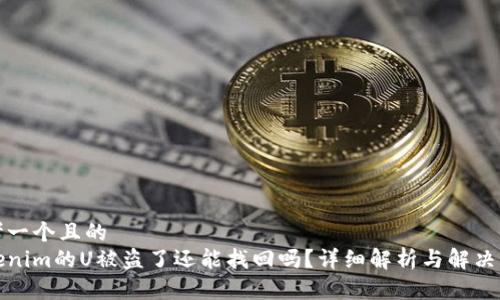 思考一个且的
Tokenim的U被盗了还能找回吗?详细解析与解决方案