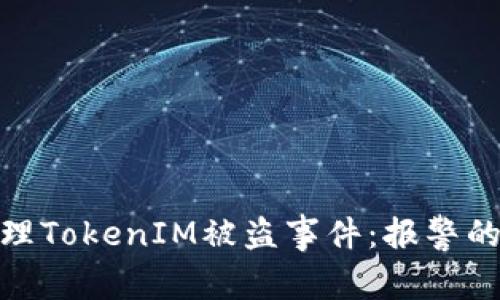 如何有效处理TokenIM被盗事件:报警的意义与步骤