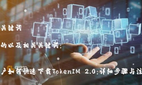 思考和关键词
以下是的以及相关关键词:
苹果用户如何快速下载TokenIM 2.0:详细步骤与注意事项