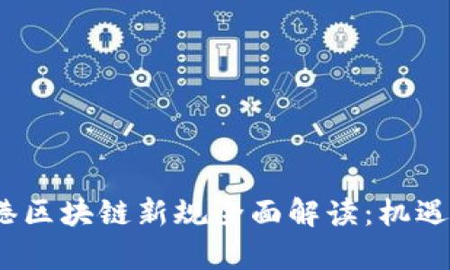 2023年香港区块链新规全面解读:机遇与挑战并存