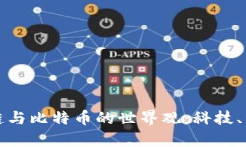 探索区块链与比特币的世界观:科技、经济与未来