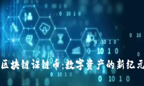 区块链证链币:数字资产的新纪元