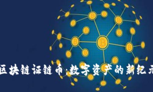 区块链证链币:数字资产的新纪元