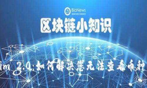 优质
Tokenim 2.0:如何解决您无法查看币种的问题