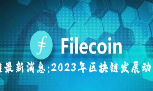 陕西省区块链最新消息:2023年区块链发展动态与趋势分析