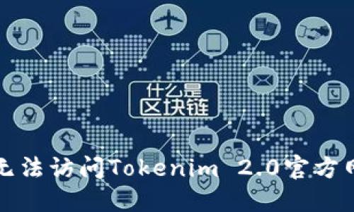 如何解决无法访问Tokenim 2.0官方网站的问题