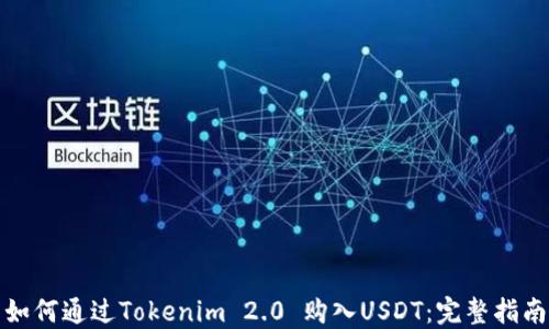 如何通过Tokenim 2.0 购入USDT:完整指南